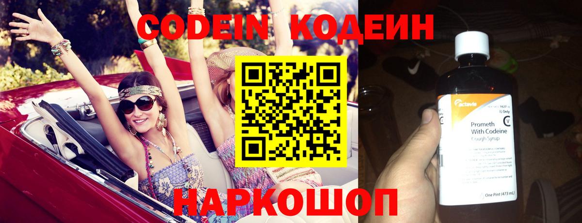 Codein напиток Lean (лин) Вологда